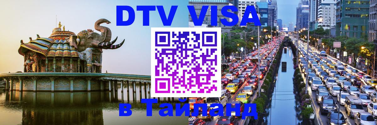 Destination Thailand Visa (DTV виза) Берн 